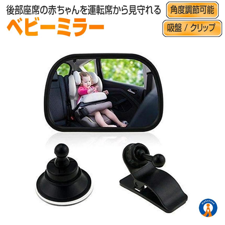 ベビーミラー 車 チャイルドシート ミラー 車内 運転 子供 確認 見守り 