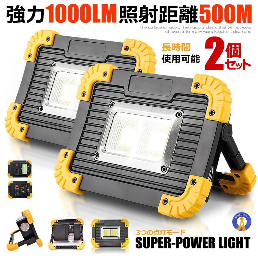 2個セット LED 充電式 投光器 20W ポータブル 作業灯 緊急照明 屋外