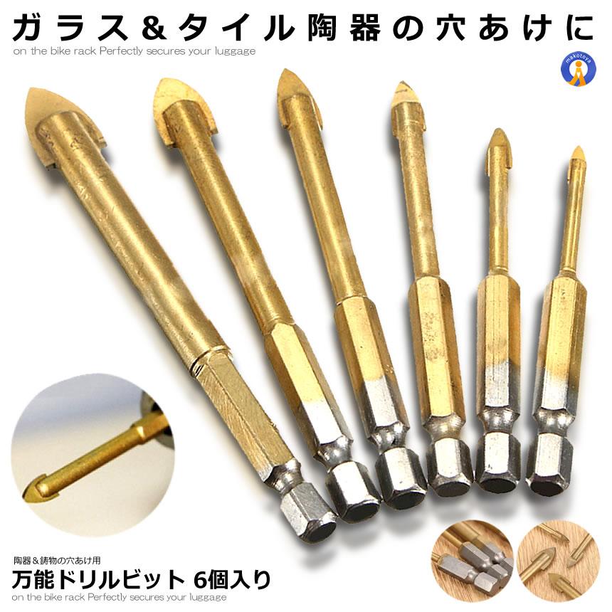 ガラスドリルビット 6個入り ガラス タイル スレート ガラス・タイル用 