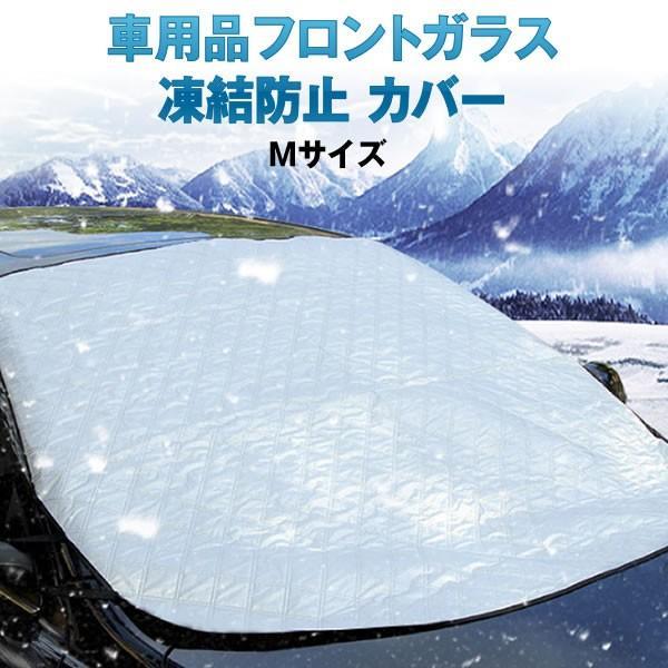 車用 凍結防止カバー Mサイズ 冬 雪 寒波 カー用品 フロントガラス 結晶 安全 スノー 便利 簡単 ランキングtop10 視界 霜 グッズttotoke M