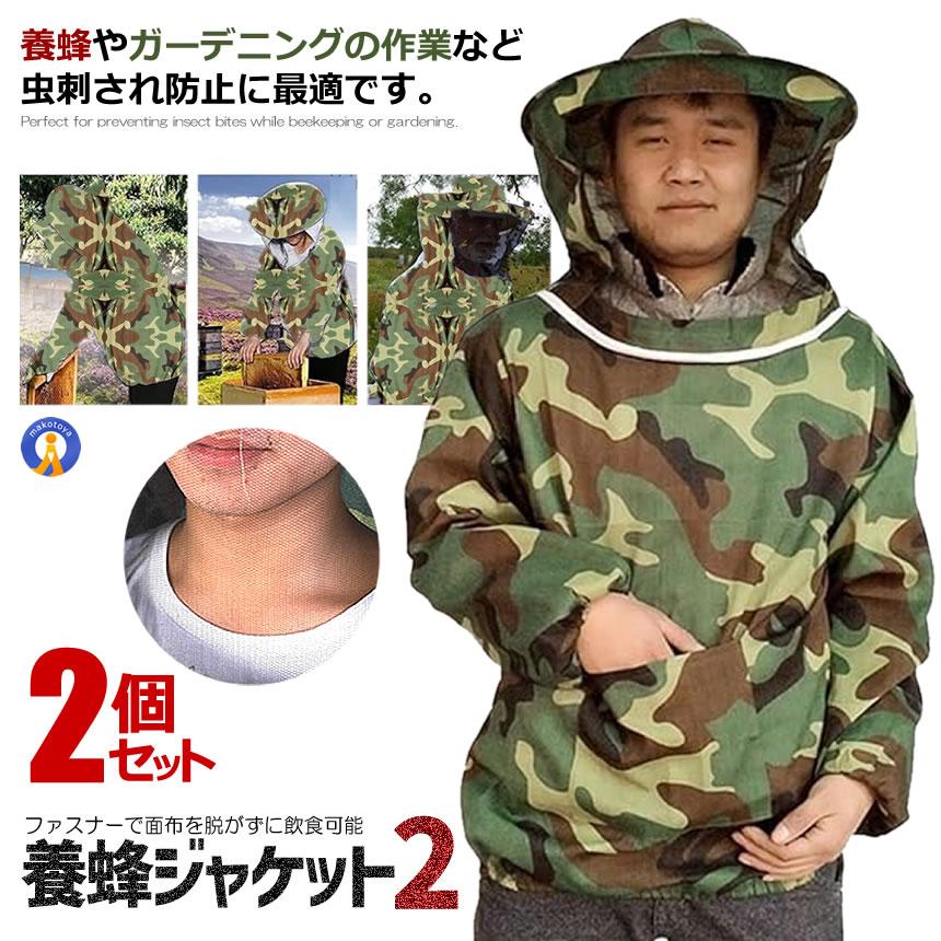 ファッションの 2個セット 養蜂用 蜂防護服 迷彩 フェイスネット付 蜂巣 害虫駆除 虫よけ 作業服 害虫 蜂 駆除 Hogobati Me Discoversvg Com