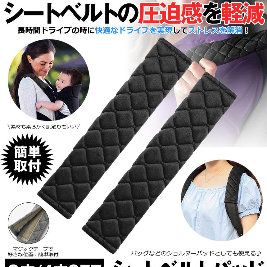シートベルトカバー 2本セット シートベルトパッド シートベルト クッションパッド 肩当てパッド ショルダーパッド 圧迫感軽減 肩 首 保護 2-TOBERU :m-kh0904-51a:絆ネットワーク - 通販 - Yahoo!ショッピング シートベルトカバー 2本セット シートベルトパッド シートベルト クッションパッド 肩当てパッド ショルダーパッド 圧迫感軽減 肩 首 保護 2-TOBERU :m-kh0904-51a:絆ネットワーク - 通販 - Yahoo!ショッピング
