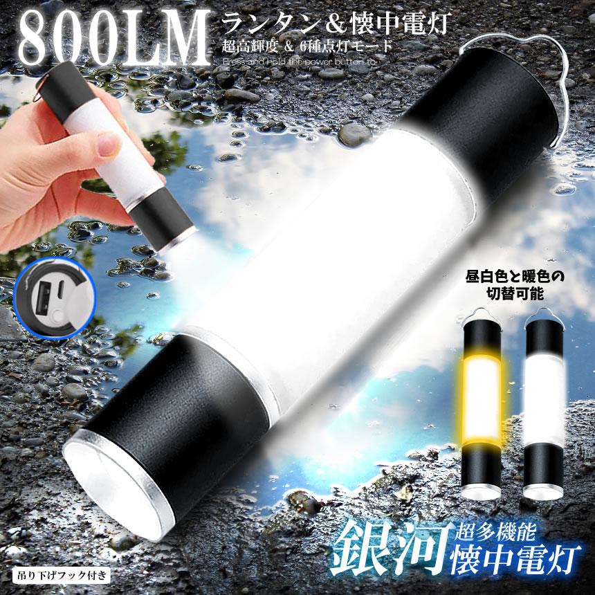  ランタン 懐中電灯 ホワイト/ブラック LEDランタン 充電式 USB 明るい 懐中電灯 テントライト キャンプライト