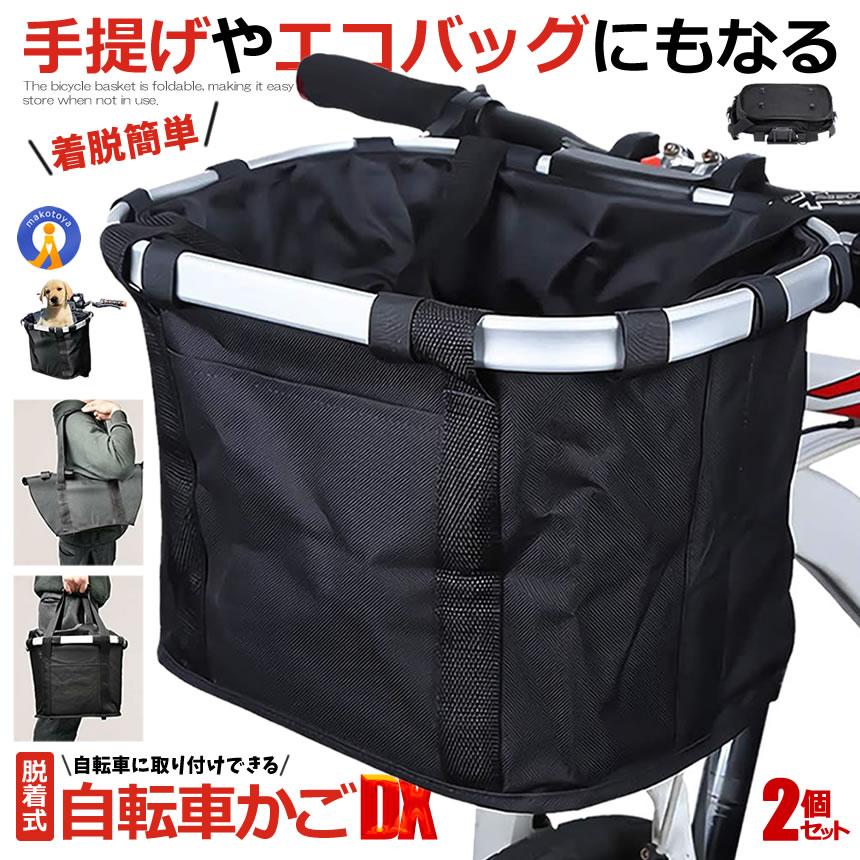 2個セット 自転車 かご エコバッグ トートバック 大容量 脱着式 前かご