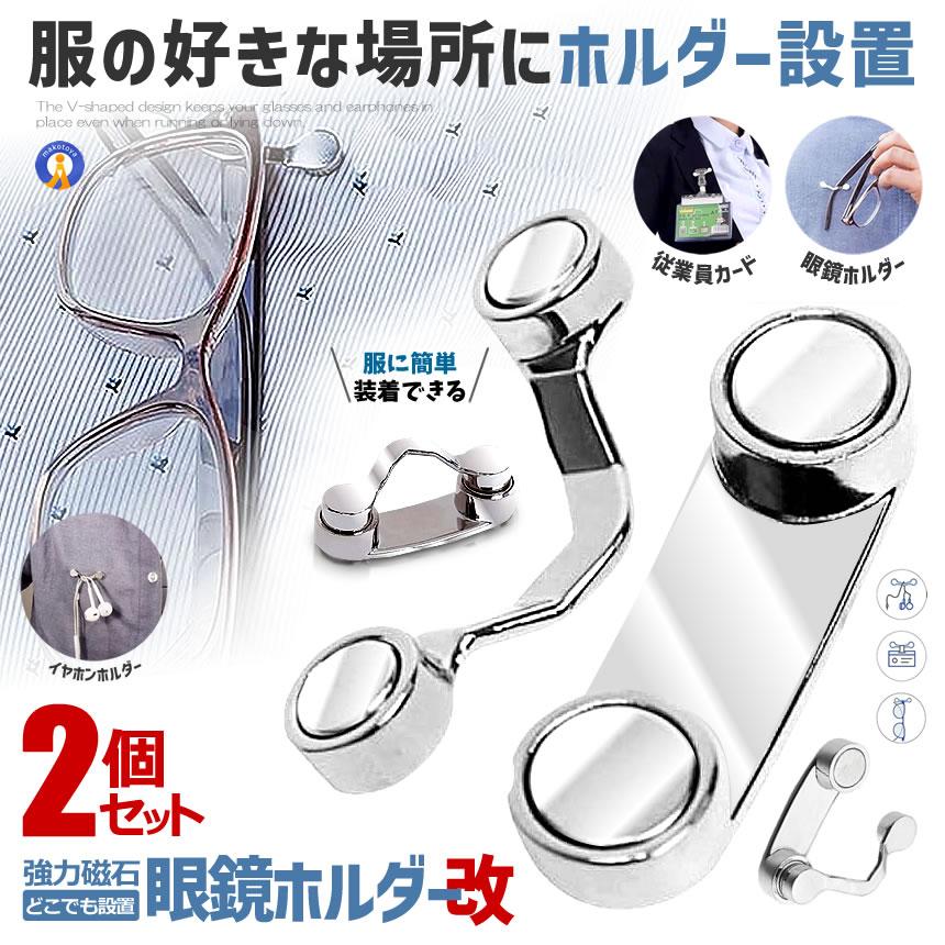 メガネホルダー 服につける 2個セット 眼鏡ホルダー クリップ メガネ