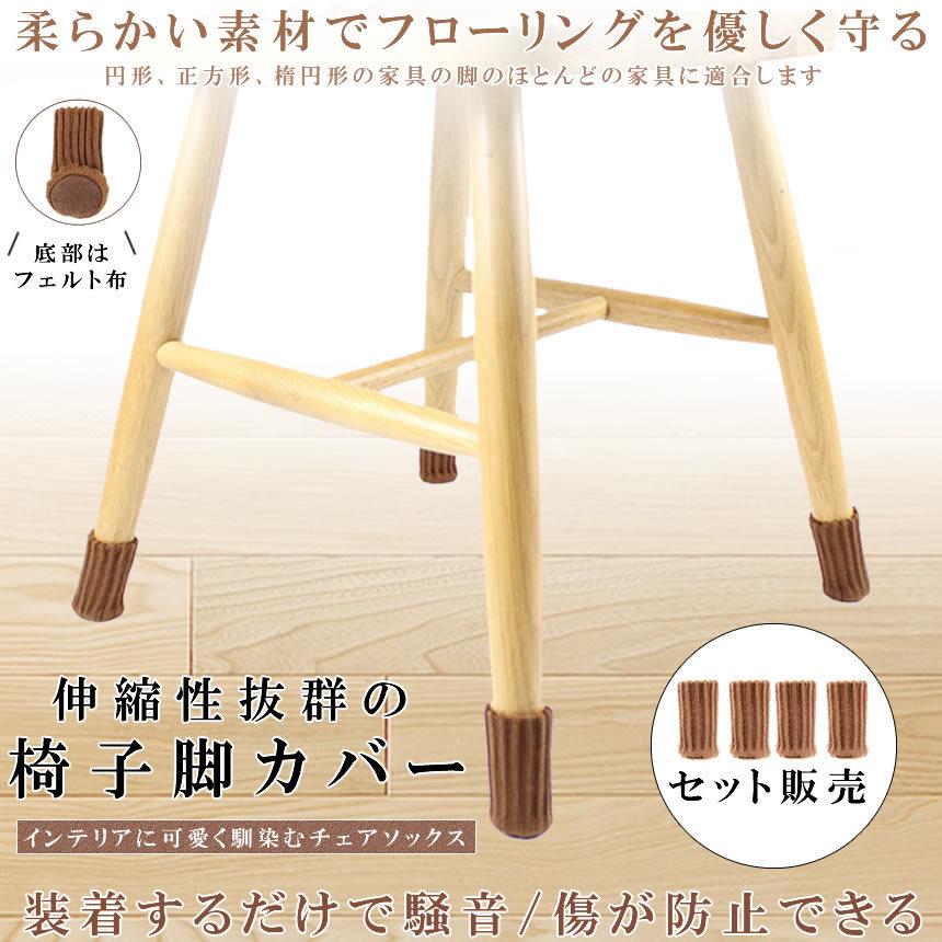 メーカー再生品 椅子足カバー 4個セット 椅子脚カバー チェアソックス フローリング 傷 騒音 防止 テーブル脚カバー オシャレ 滑り止め かわいい 4 Asika 交換無料