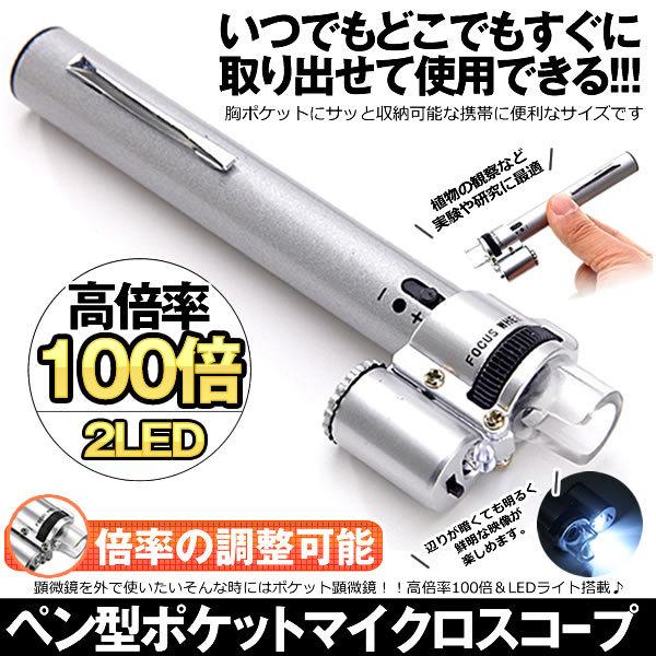 流行のアイテム ポケット 顕微鏡 ペン型顕微鏡 小型 ミニマイクロスコープ ルーペ 虫眼鏡 100倍