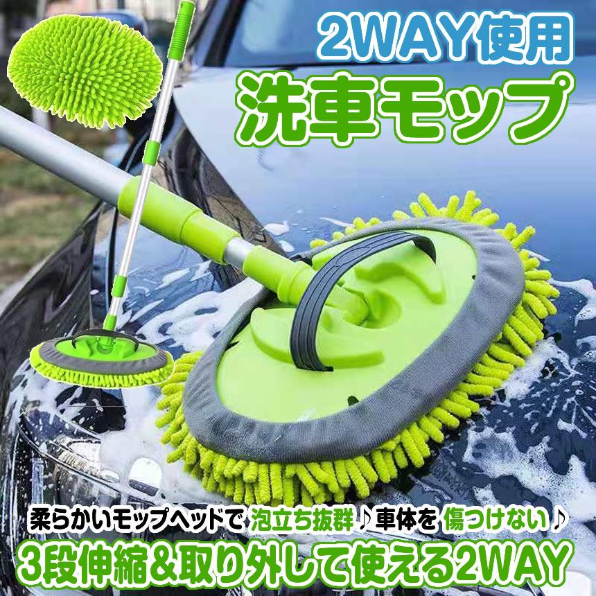 洗車モップ 伸縮 マイクロファイバー ロング 洗車ブラシ モップ 洗車