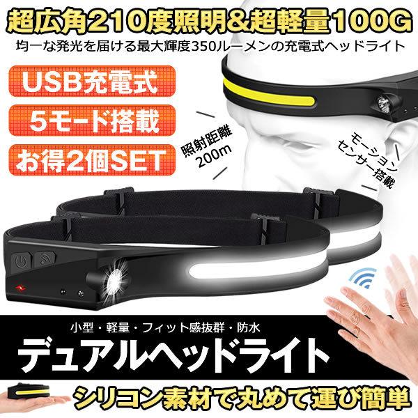 ヘッドライト 2個セット 超広角 照射 充電式 USB LED デュアル ヘッドランプ 5種点灯モード 100g 軽量 アウトドア用 防水 釣り 登山 作業灯 懐中電灯 DRYTO｜kasimaw