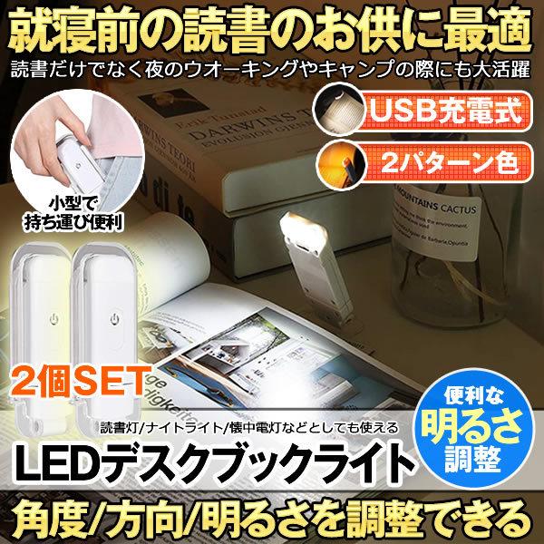 ブックライト 2個セット ライト 読書灯 読書ライト 卓上ライト デスクライト led USB 充電式 ledデスクライト 小型 持ち運び 旅行 出張 おしゃれ ランプ DOKU｜kasimaw｜09