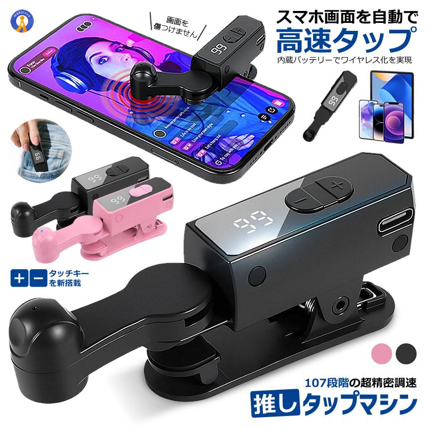 充電式 オートクリッカー いいね 連打機 高速タップ オートタップ スマホ連打装置 自動タップ RAKUTAP（Yahoo!・絆ネットワーク）