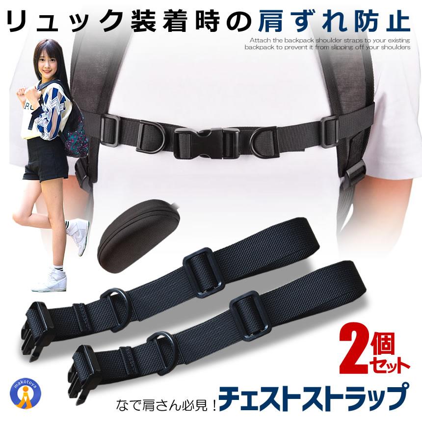 チェストストラップ 2本セット リュック ランドセル カバン 肩紐 肩
