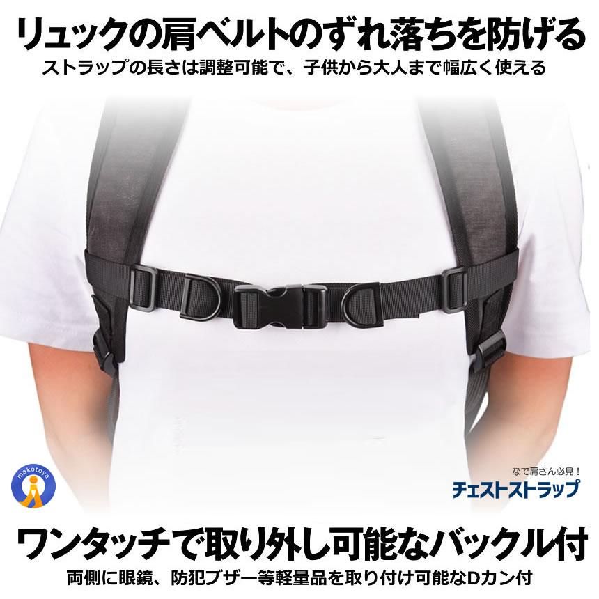チェストストラップ 2本セット リュック ランドセル カバン 肩紐 肩