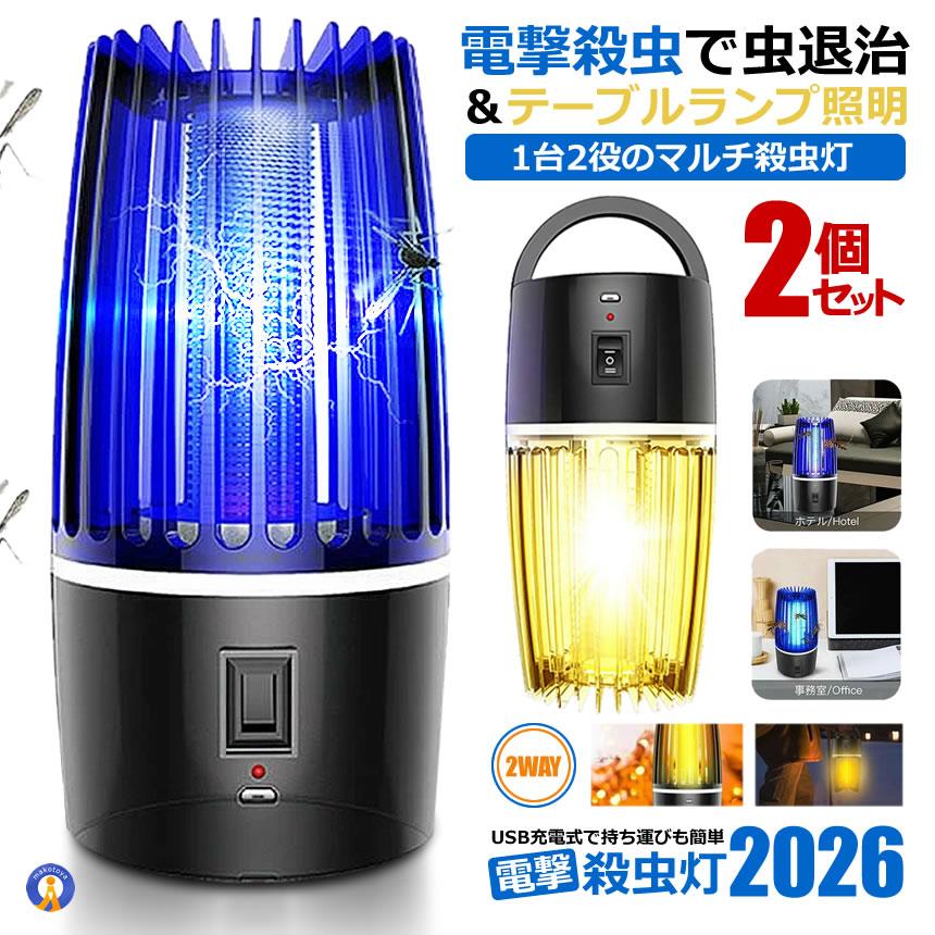 2個セット 蚊取り器 照明 1台2役 電撃殺虫灯 UV光源吸引式 捕虫器 誘引