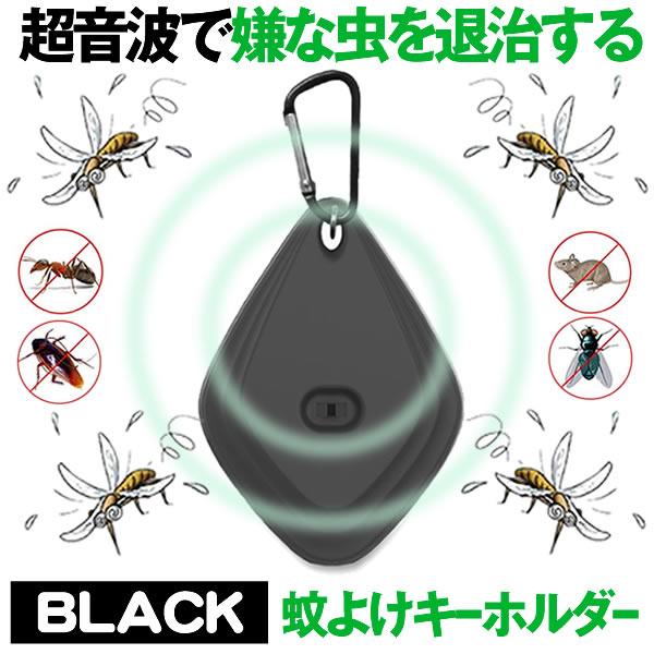 害虫駆除器 ブラック 害獣 蚊 ゴキブリ 虫よけ 超音波 蚊よけ Usb充電 虫対策 アウトドア カラビナ 蚊よけキーホルダー Kayohoru Bk