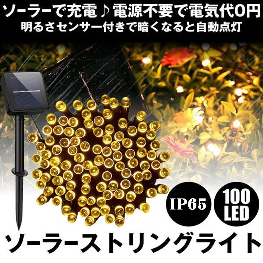 5個セット ソーラーストリングライト ソーラーライト 100LED 20M LEDイルミネーションライト キャンプ ライト ガーデンライト 防水  夜間自動点灯 STLIGHT｜kasimaw