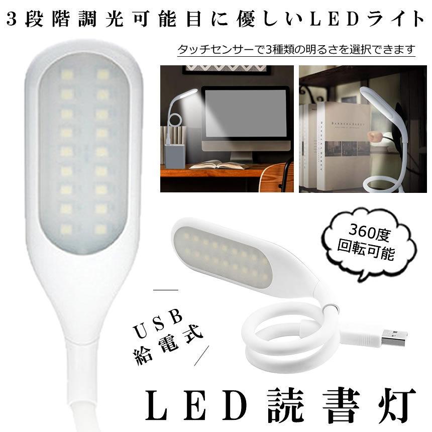 Ledランプ Usbライト デスクライト Usb充電 読書灯 ３段タッチパネ調光 Panetyo 360度回転 仕事 1年保証 卓上ライト 勉強 読書