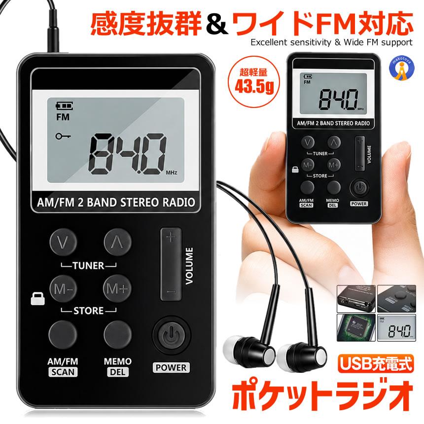 ポケットラジオ 充電式 小型 USB AM FM ワイドFM対応 メモリー機能