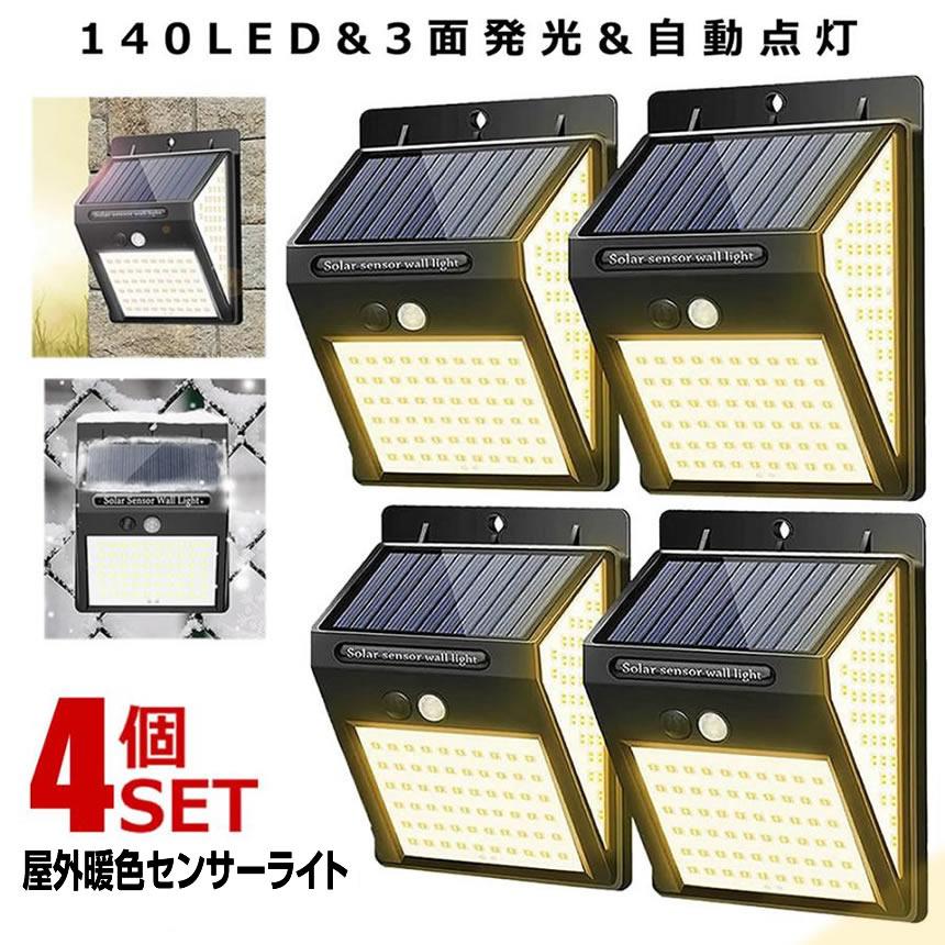 ソーラーライト屋外 4個セット 人感 センサーライト 暖色 140LED