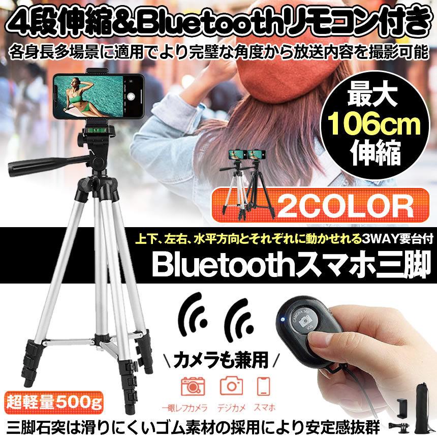 スマホ 三脚 スマホ三脚 Bluetooth メーカー再生品 自撮り リモコン付き 4段階伸縮 360 回転可能 ビデオカメラ三脚 Android 収納袋 Iphone 3way雲台 カメラ Santyan
