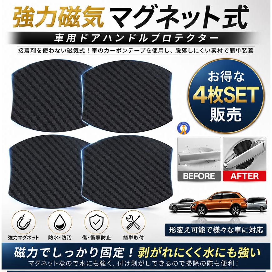 ドアハンドルプロテクター 4枚セット 車用 マグネット式 カーボン 汎用