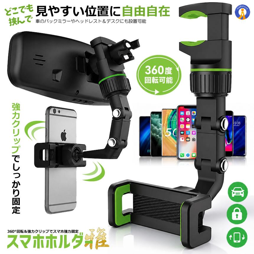 スマホホルダー 車 クリップ 車載 360度回転 バックミラー 安定