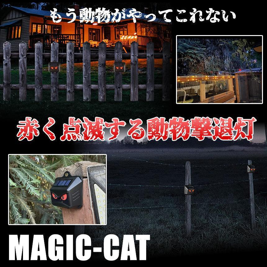 動物撃退器 猫よけ 鳥よけ ソーラー 太陽光 自動点灯 野生 動物 威嚇 防止 対策 予防 防水 動物除け 猫 鳥 ネズミ 犬 狐 コウモリ ノイシシ MAJICAT 動物避け用品 動物撃退器 2個セット 猫よけ 鳥よけ ソーラー 太陽光 自動点灯 野生 動物 威嚇 防止 対策 予防 防水 動物除け 猫 鳥 ネズミ 犬 狐 コウモリ ノイシシ MAJICAT