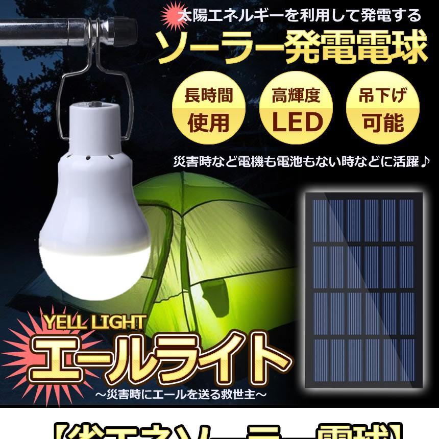 値下げ　太陽電池パネル付LED 照明　1 ソーラーライト エールライト 太陽光 発電パネル付 吊り下げフック付