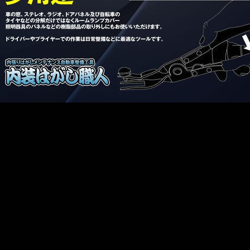 内装はがし職人 車 メンテナンス 14点セット  自動車 整備 工具 多用途 脱着工具 NAIHAGASHOKU｜kasimaw｜05