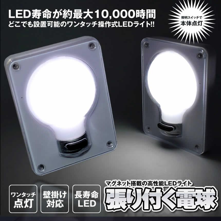 張り付く電球 Led 照明 ライト 壁掛け マグネット 廊下 階段 明るい おしゃれ コンセント不要 トイレ 洗面所 Hariden Mf1127 6a 絆ネットワーク 通販 Yahoo ショッピング