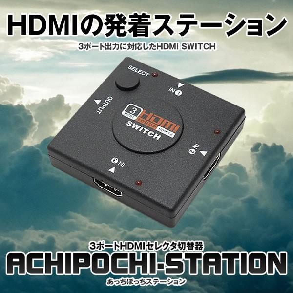 在庫2台限り あっちぽっちステーション 3ポート Hdmi ケーブル セレクター Ps3 アウトレットセール 特集 切替器 Achupochi テレビ Pc