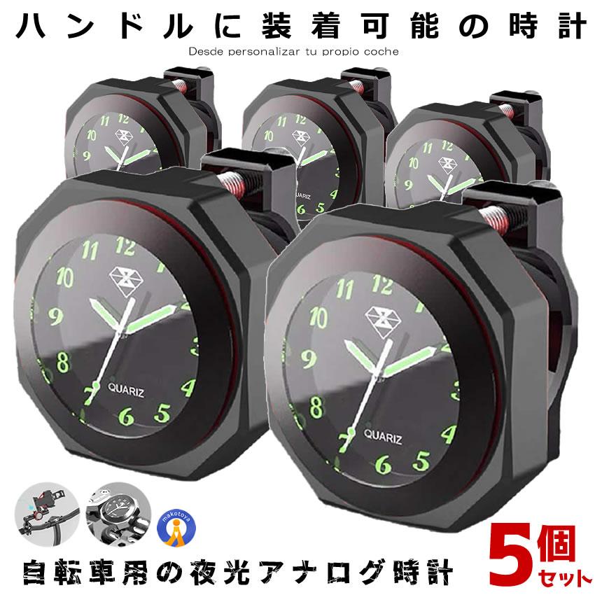 バイク 時計 5個セット IPX7級 防水 ブラック オートバイ 自転車 用 アナログ 外付 時計 クロック カスタム アルミ合金 スクーター ドレスアップ 外装 BAIANA-BK