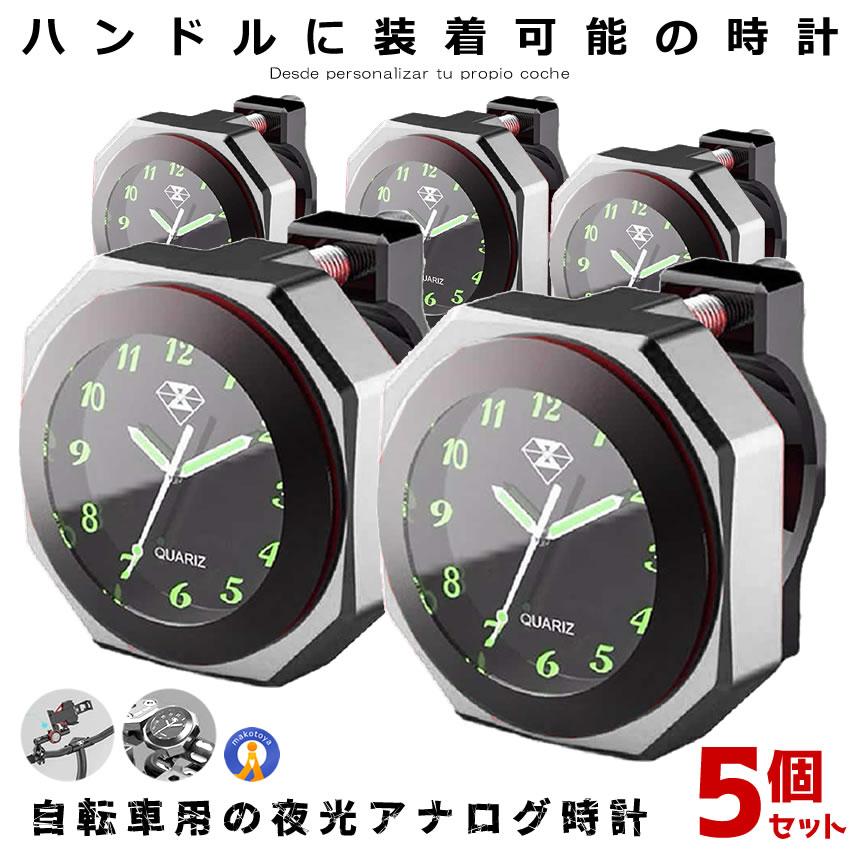 バイク 時計 5個セット 防水 IPX7級 シルバー オートバイ 自転車 用 
