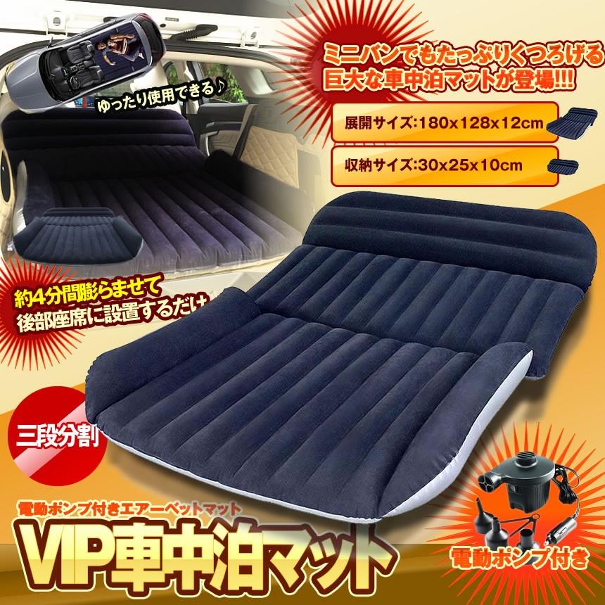 車中泊 マット エアーベット 電動ポンプ付き 厚さ12cm Suv車用ベッド 汎用 簡易ベッド カー用品 後部座席用 Vipairbed Mg0604 12a 絆ネットワーク 通販 Yahoo ショッピング