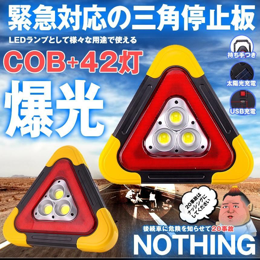 三角 停止板 車用 LED 点滅 表示板 事故 故障 非常時 反射板 昼夜間