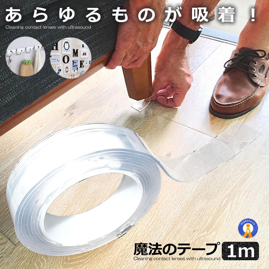 両面テープ 1m 魔法テープ のり残らず 繰り返し使える 透明 防水 耐熱 