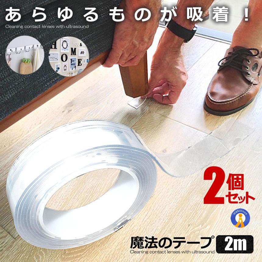 2個セット 両面テープ 3m 魔法テープ のり残らず 繰り返し使える 透明 