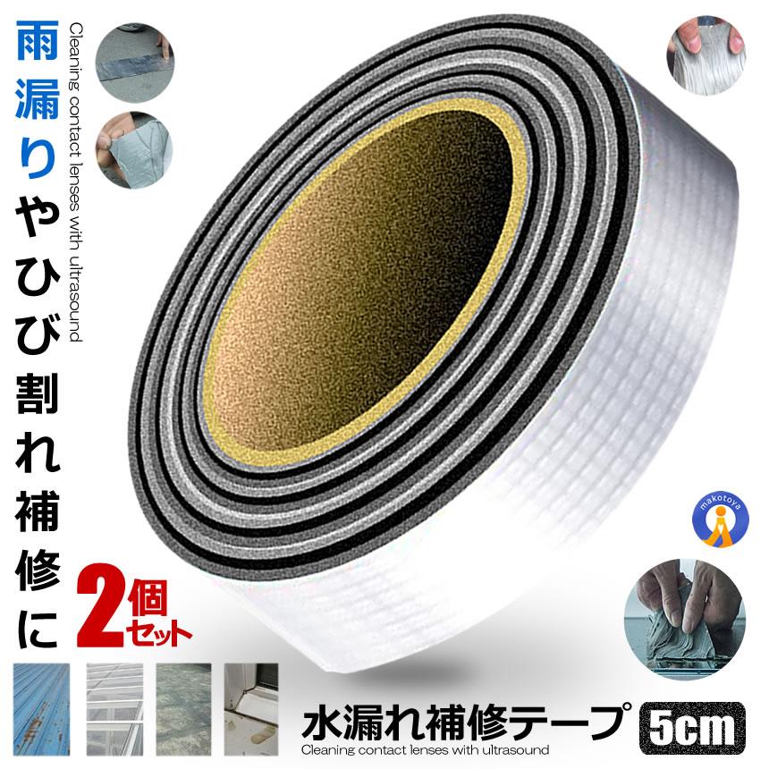 2個セット 水漏れ補修テープ 5cmタイプ ひび割れ コンクリート補修