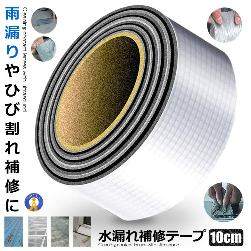 水漏れ補修テープ 10cmタイプ ひび割れ コンクリート補修 テープ 防水 強力粘着 長寿命 超強力ブチル 壁 屋根 配管 雨漏り 水漏れ 水回り DIY MIZUHOS-10 の商品画像