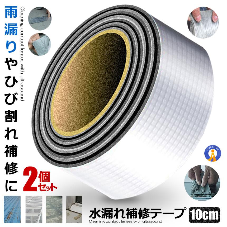 2個セット 水漏れ補修テープ 10cmタイプ ひび割れ コンクリート補修