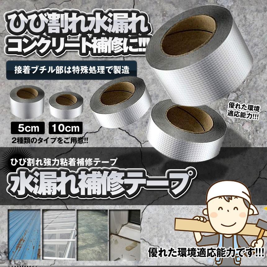 水漏れ補修テープ 10cmタイプ ひび割れ コンクリート補修 テープ 防水