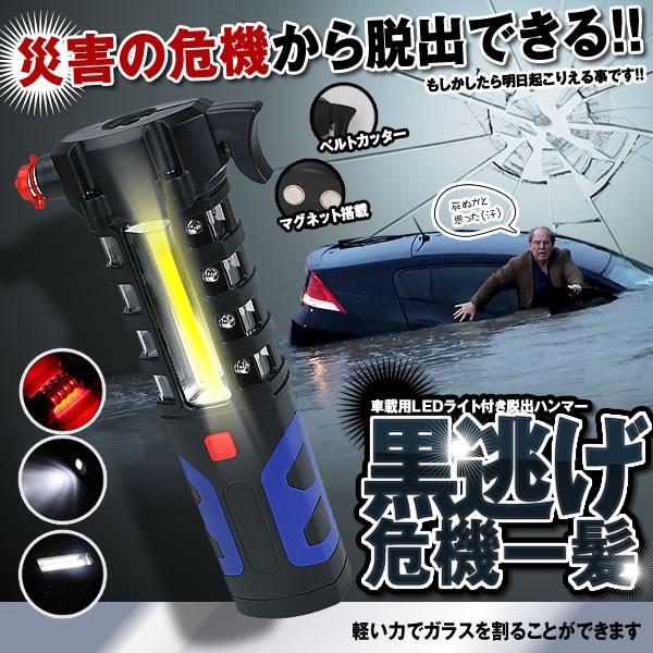 450円 販売実績no 1 災害 ハンマー 車 浸水 大雨 洪水 緊急 脱出用 Ledライト付き レスキュー 車内 車載 工具 便利 Kuronige