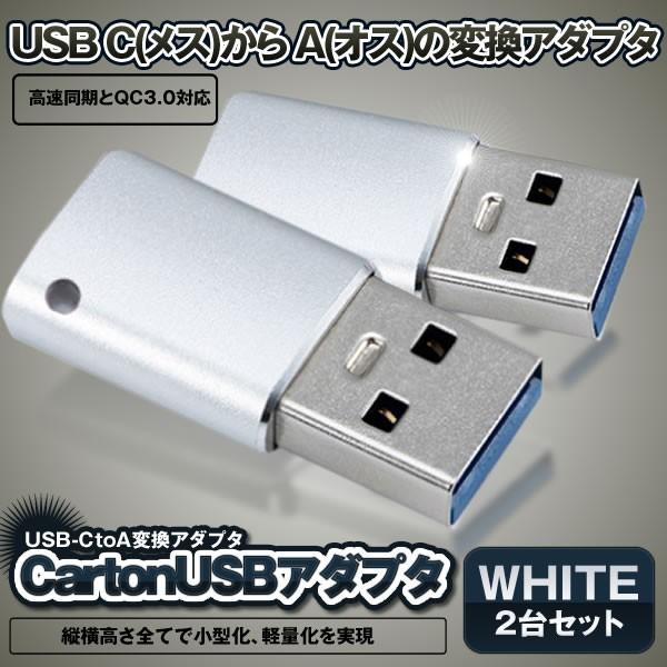 USB C to USB A 変換アダプタ ホワイト 2個セット 両面 USB3.0 高速データ伝送 usb type c 変換 スマホ パソコン等 2-CTOAADA-WH｜kasimaw