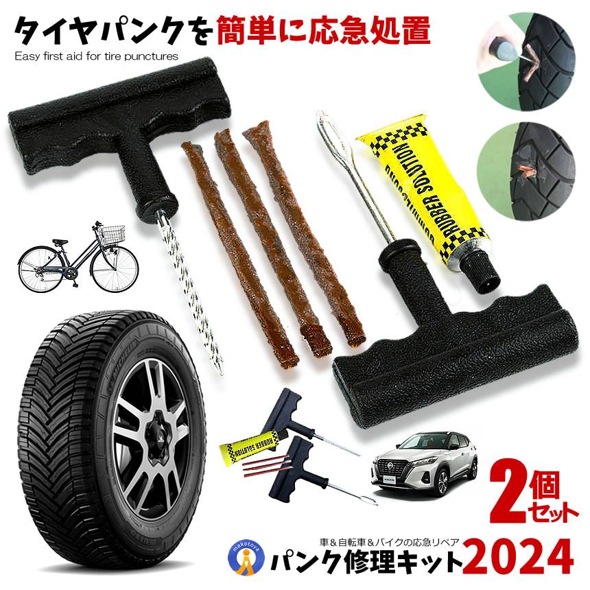 2個セット パンク 修理キット リペアキット タイヤ 簡単 応急処置 カー用品 人気 Punk S 新作続