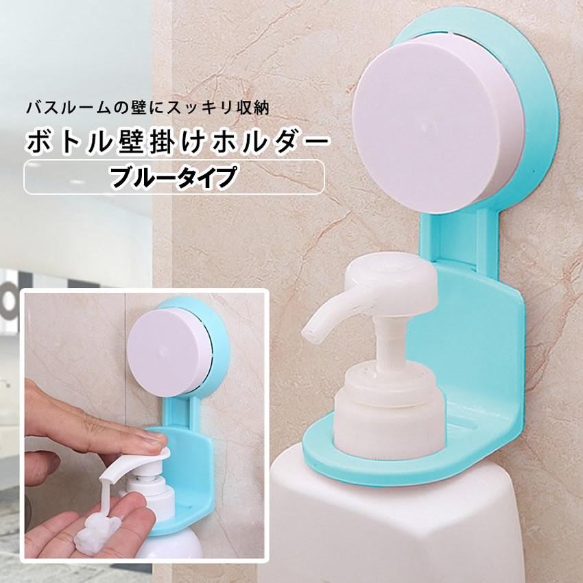 決算大処分sale シャンプー ボトル 壁掛け ホルダー 吸盤 2個セット ブルー 風呂 浴室 ボディ ソープ 2 Syanhol Bl