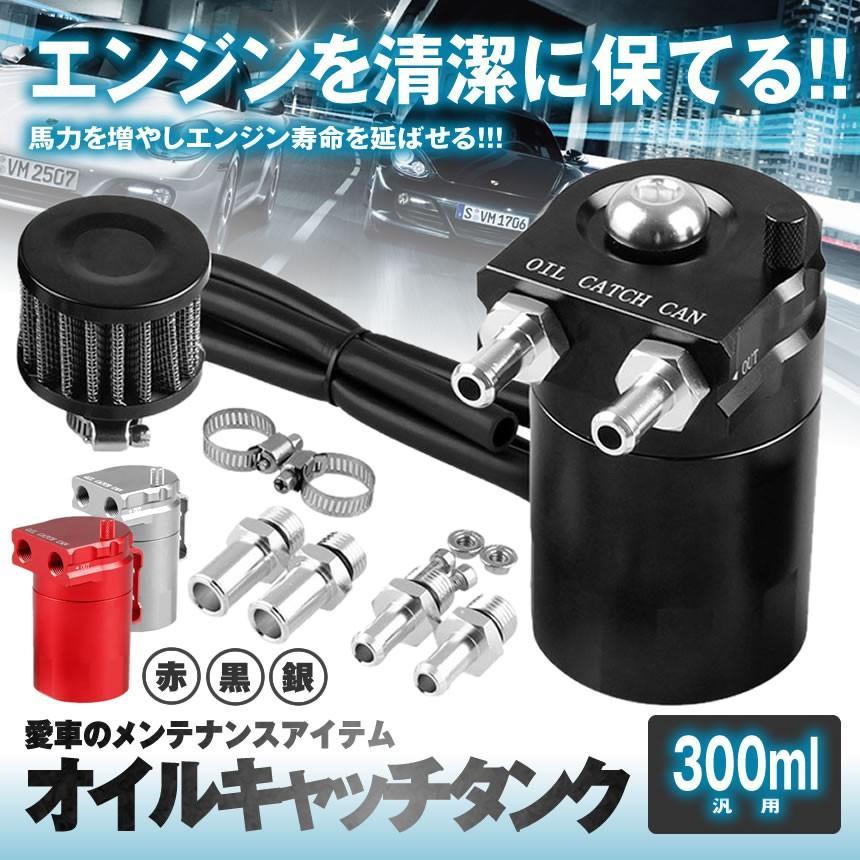 オイルキャッチタンク 300ml ブラック 汎用 円柱型 アルミ製