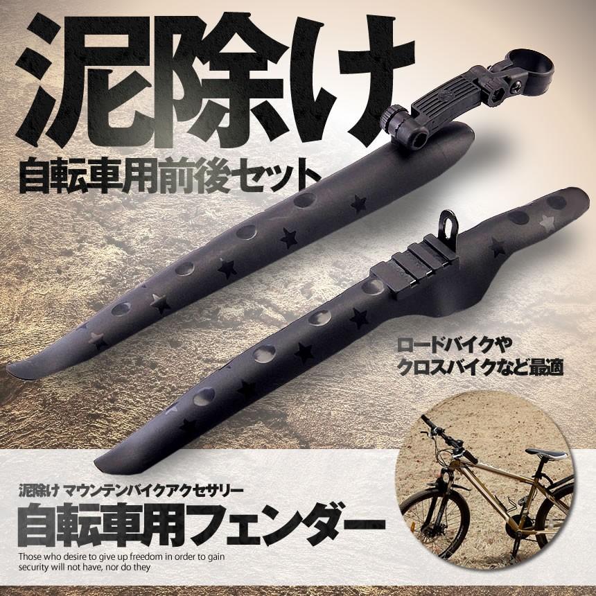 自転車 泥除け 前後セット ロードバイク マッドガード サイクルフェンダー ブラック おしゃれ Dorofen S Kh0311 10a 絆ネットワーク 通販 Yahoo ショッピング