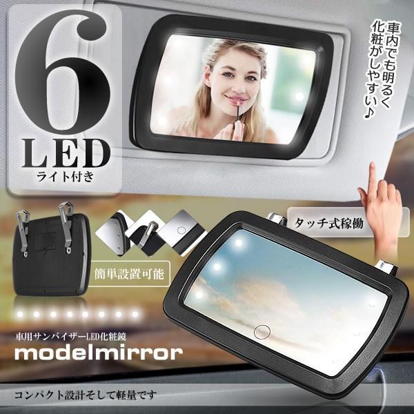 在庫処分 化粧鏡 車用ミラー サンバイザーミラー 化粧 メイクアップ 6つ Ledライト付き 自動車用品 Modemiran
