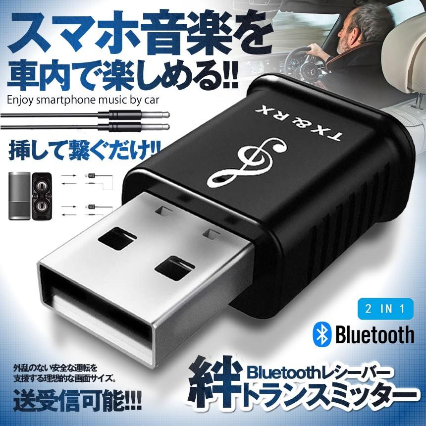 車 Bluetooth レシーバー 2in1 Usb トランスミッター Pc Tvスピーカーカー ワイヤレス アダプタ 携帯 音楽 車内 Kitoras S Kh0519 15a 絆ネットワーク 通販 Yahoo ショッピング