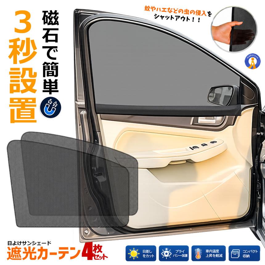 4枚セット 車ドア 窓用網戸 前窓用 フロント 貼るだけ簡単 メッシュ